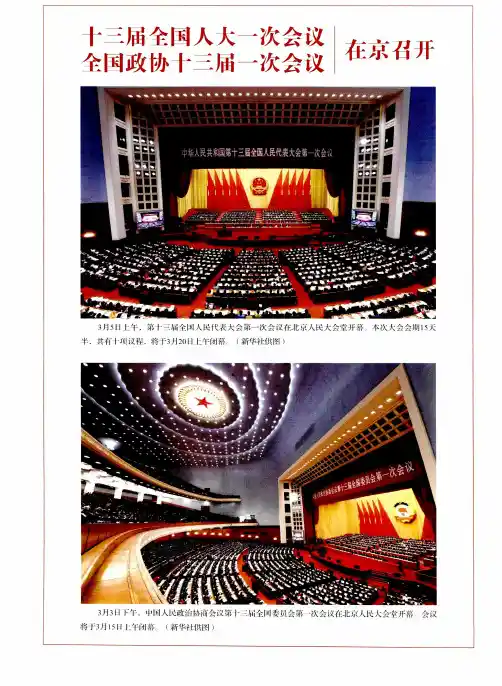 十三届全国人大一次会议 全国政协十三届一次会议在京召开