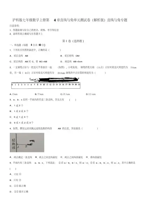 沪科版七年级数学上册第4章直线与角单元测试卷(解析版)