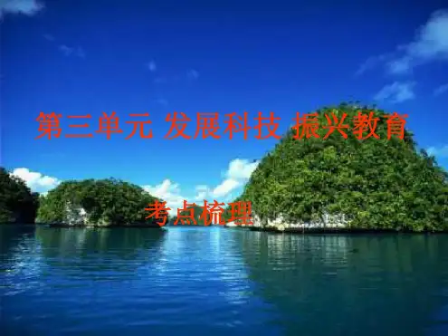 思想品德：第三单元《发展科技-振兴教育》复习课件(湘师版九年级)