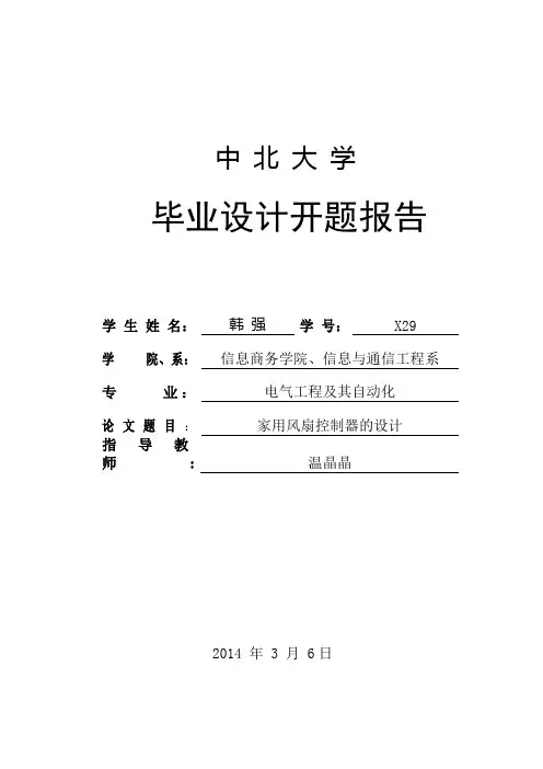 智能温控风扇开题报告