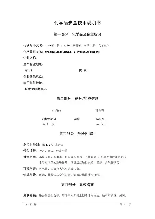 MSDS危险化学品安全技术说明书——61789--1,4-苯二胺