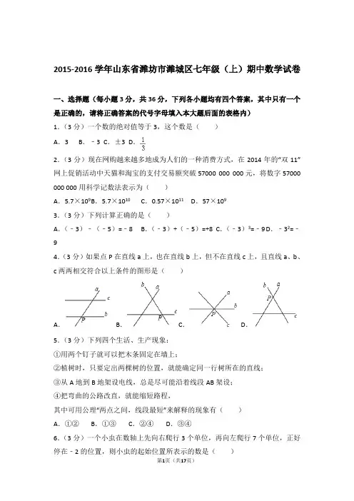 【精品】2015-2016年山东省潍坊市潍城区七年级上学期数学期中试卷及解析答案word版
