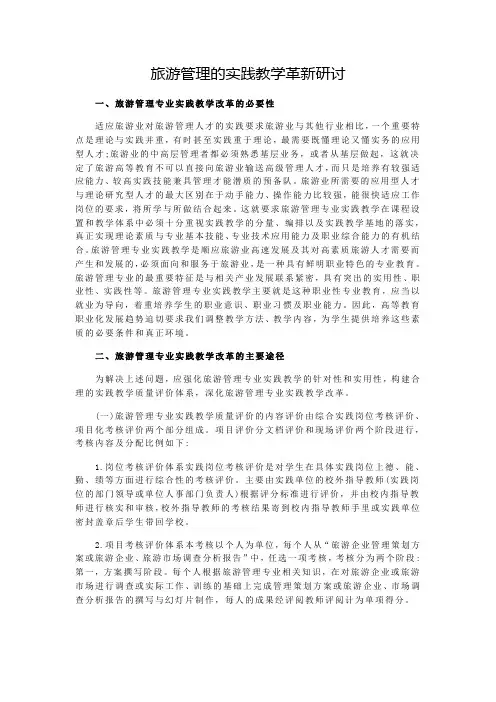 旅游管理的实践教学革新研讨