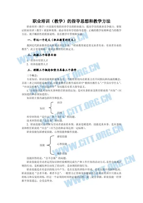 职业培训(教学)的指导思想和教学方法