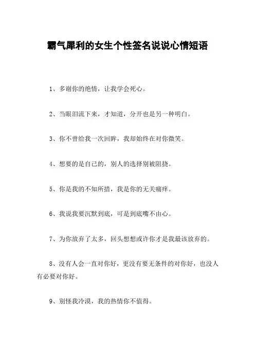 霸气犀利的女生个性签名说说心情短语