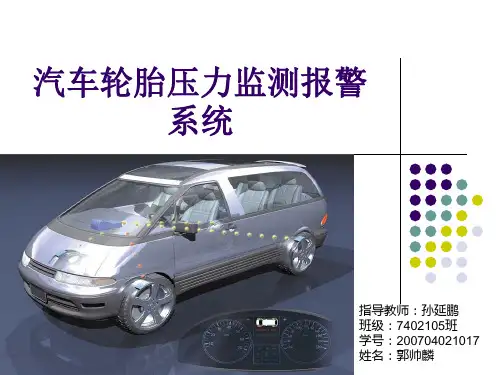 汽车轮胎压力监测报警系统毕设答辩