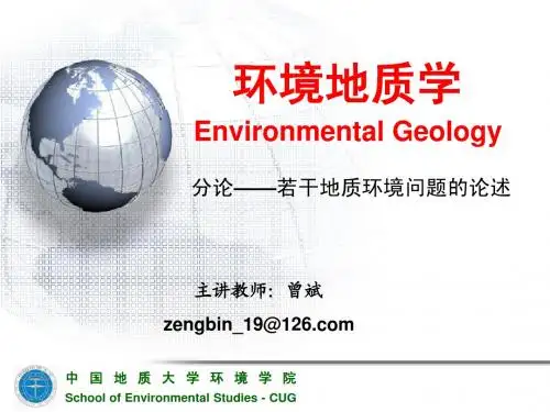 环境地质学分论——若干地质环境问题的论述