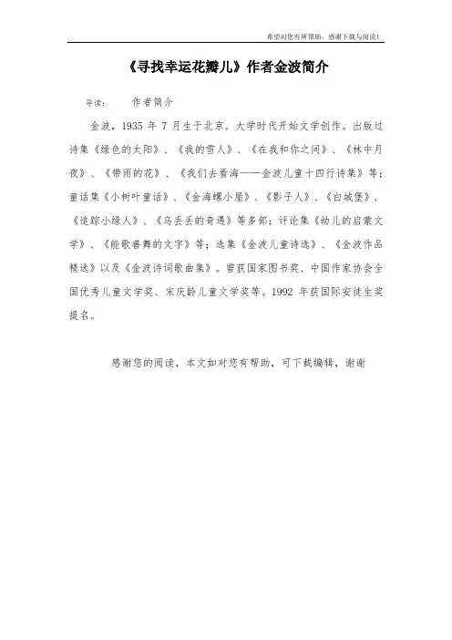 《寻找幸运花瓣儿》作者金波简介