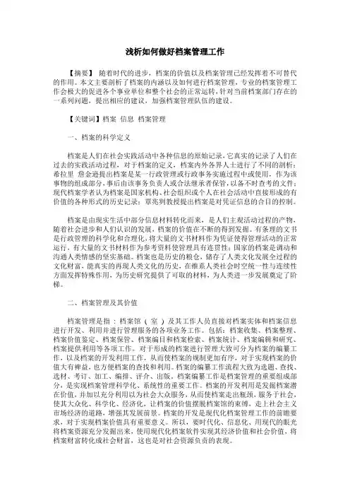 浅析如何做好档案管理工作