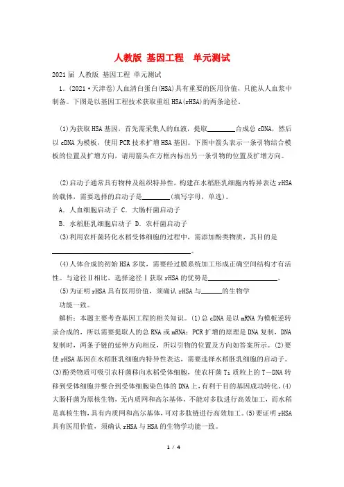 人教版 基因工程  单元测试