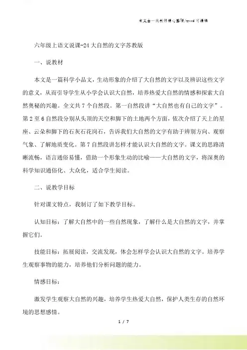 六年级上语文说课24大自然的文字_苏教版