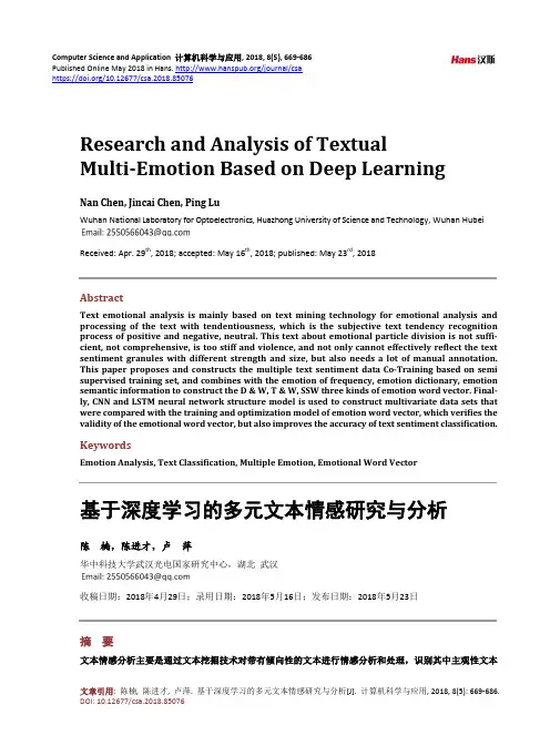 基于深度学习的多元文本情感研究与分析