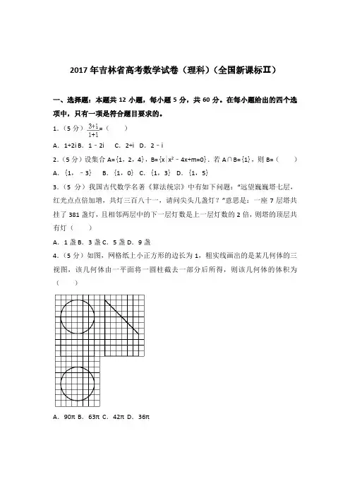 2017年吉林省高考数学试卷与解析word(理科)(全国新课标Ⅱ)