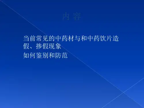 最新常见中药材和中药饮片造假、掺假现象及鉴别方法