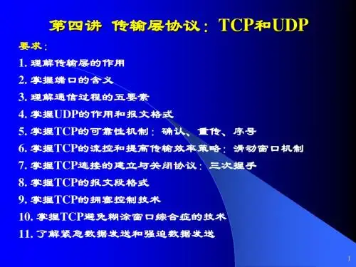 第4讲-传输层协议：TCP和UDP