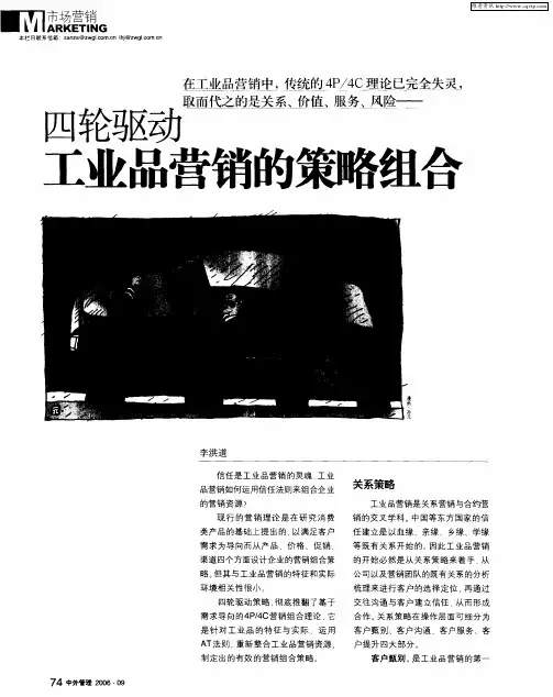四轮驱动：工业品营销的策略组合