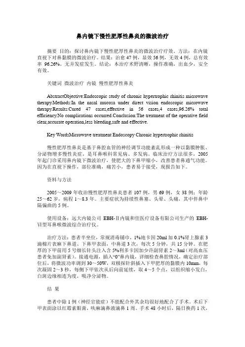 鼻内镜下慢性肥厚性鼻炎的微波治疗
