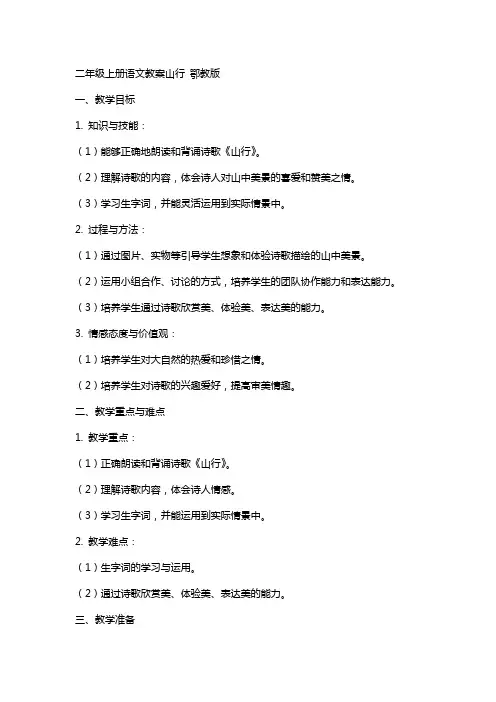 二年级上册语文教案山行 鄂教版