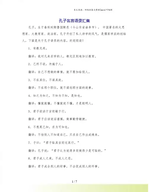 孔子名言语录汇集.doc