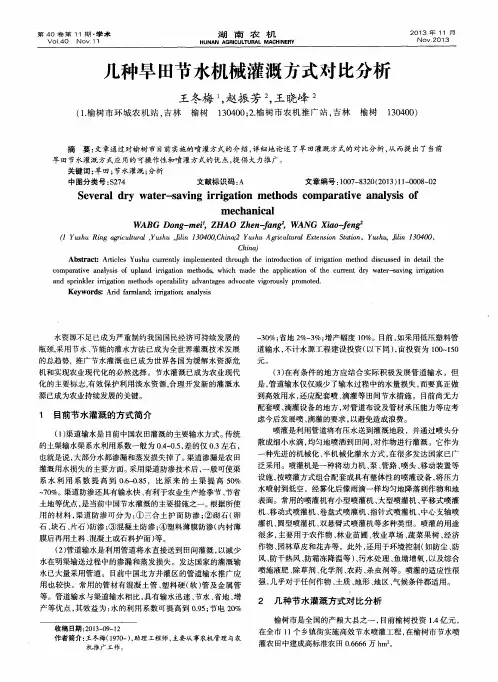 几种旱田节水机械灌溉方式对比分析