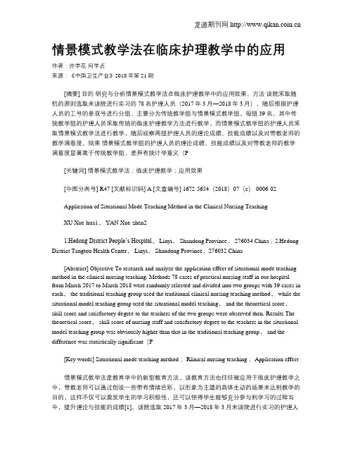 情景模式教学法在临床护理教学中的应用
