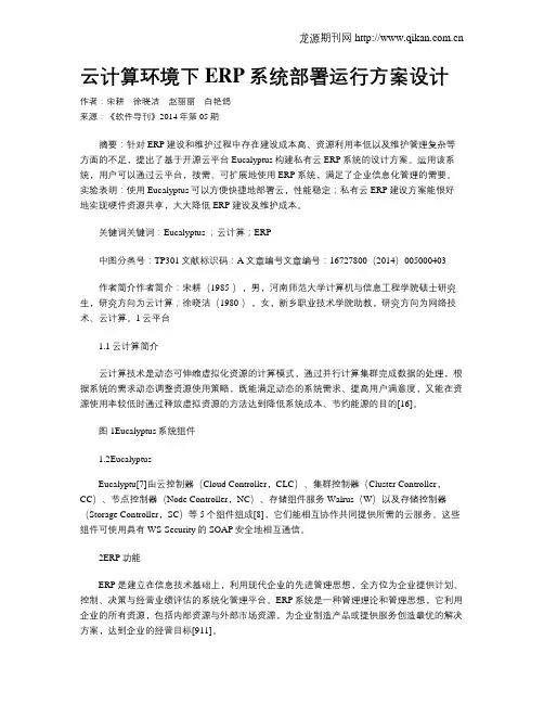 云计算环境下ERP系统部署运行方案设计