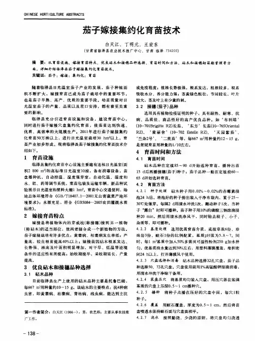 茄子嫁接集约化育苗技术