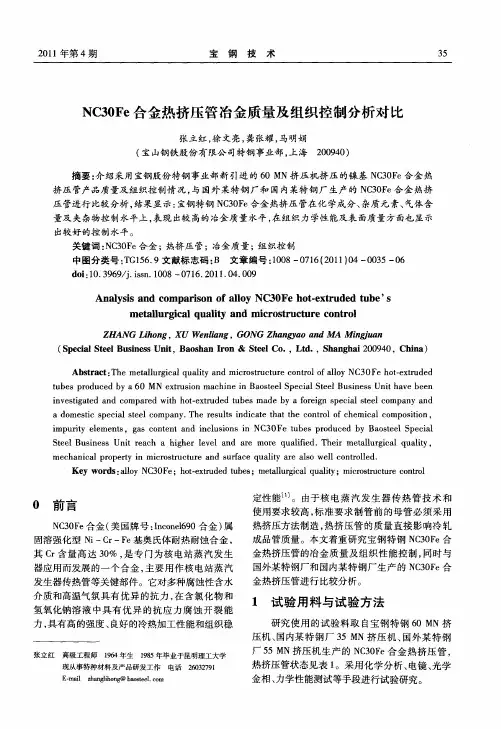 NC30Fe合金热挤压管冶金质量及组织控制分析对比