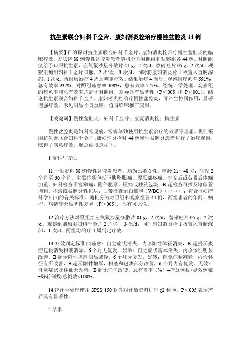 抗生素联合妇科千金片、康妇消炎栓治疗慢性盆腔炎44例