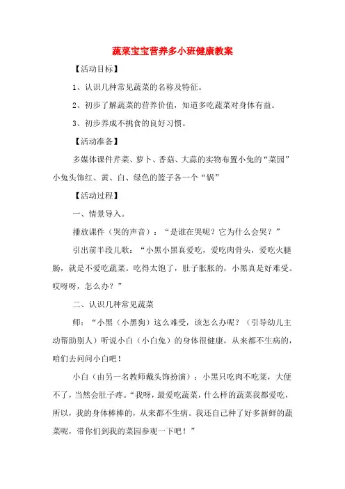 蔬菜宝宝营养多小班健康教案