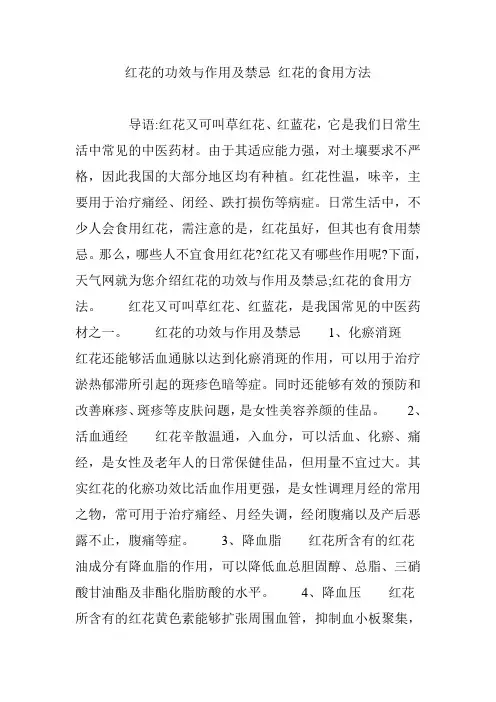 红花的功效与作用及禁忌 红花的食用方法