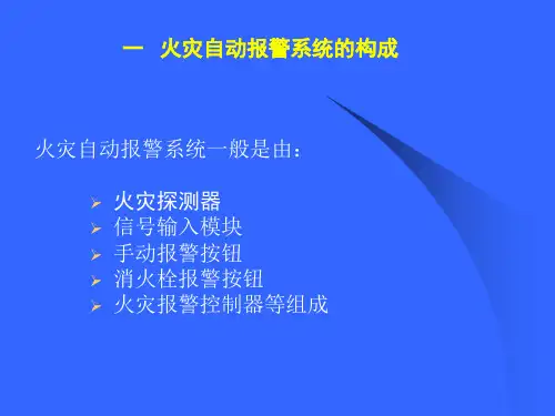 火灾自动报警系统操作教程