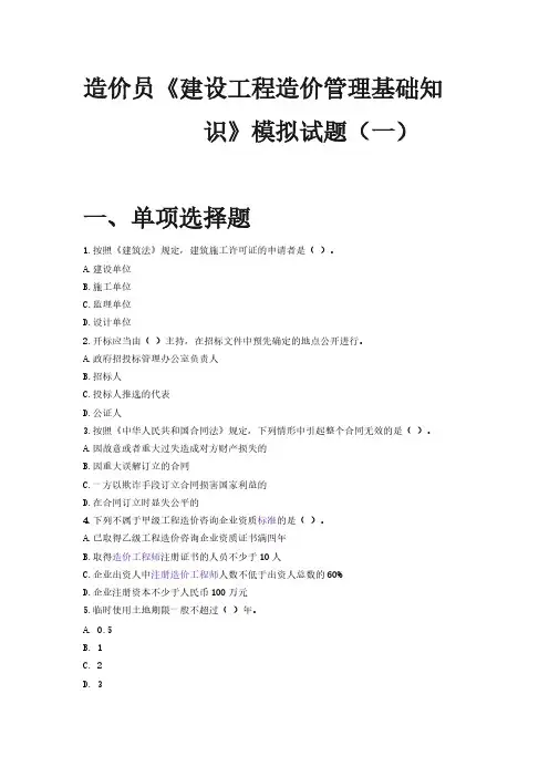 【VIP专享】造价员《建设工程造价管理基础知识》模拟试题(一)