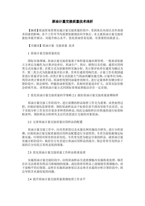 原油计量交接质量技术浅析