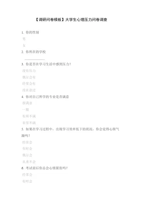 【调研问卷模板】大学生心理压力问卷调查