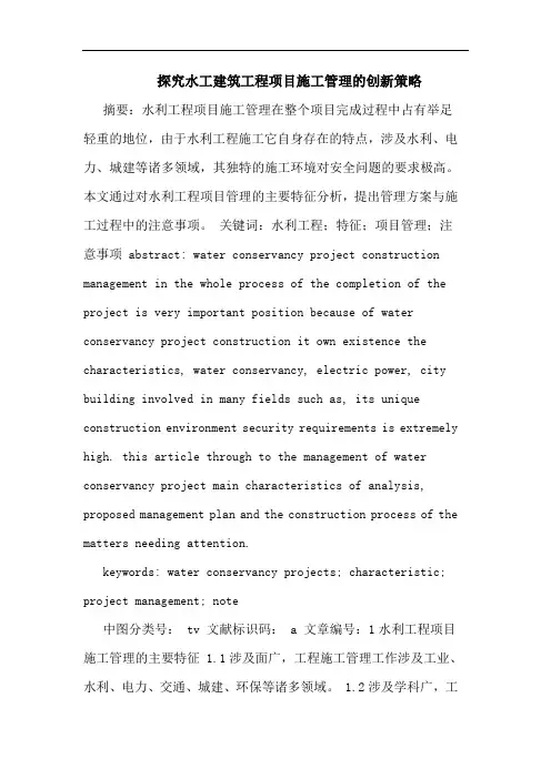 探究水工建筑工程项目施工管理的创新策略