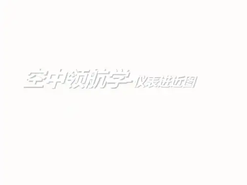 仪表进近图