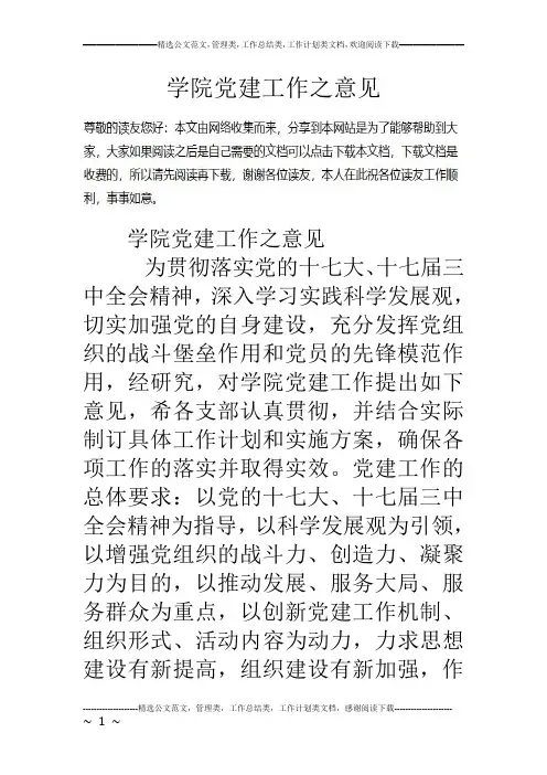 学院党建工作之意见