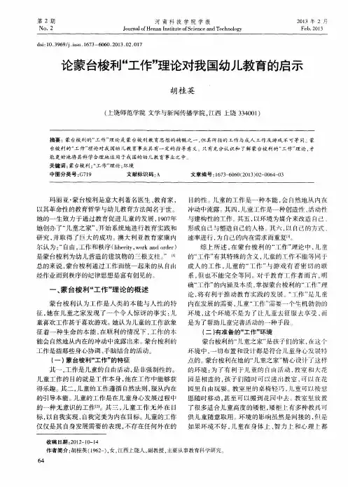 论蒙台梭利“工作”理论对我国幼儿教育的启示
