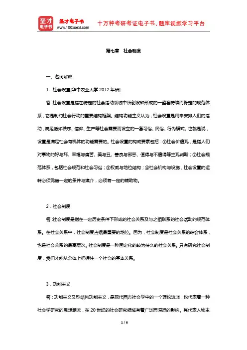社会工作硕士《331社会工作原理》考研题库-章节题库(社会制度)