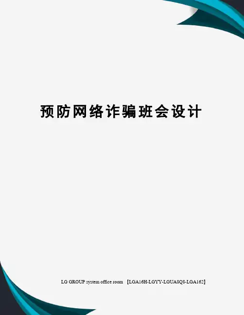 预防网络诈骗班会设计