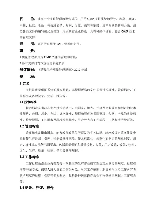 新GMP文件文件管理规程