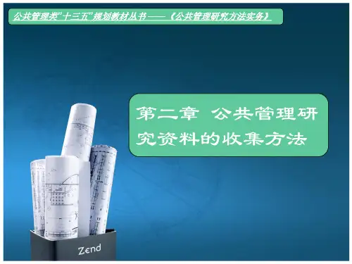 公共管理研究方法教程 (2)[54页]