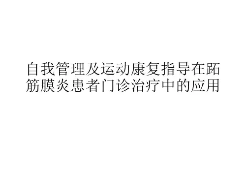 自我管理及运动康复指导在跖筋膜炎患者门诊治疗中的应用