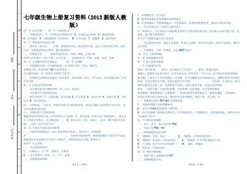 七年级生物上册复习资料