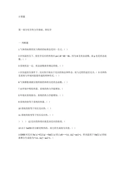 第2章 化学热力学初步习题