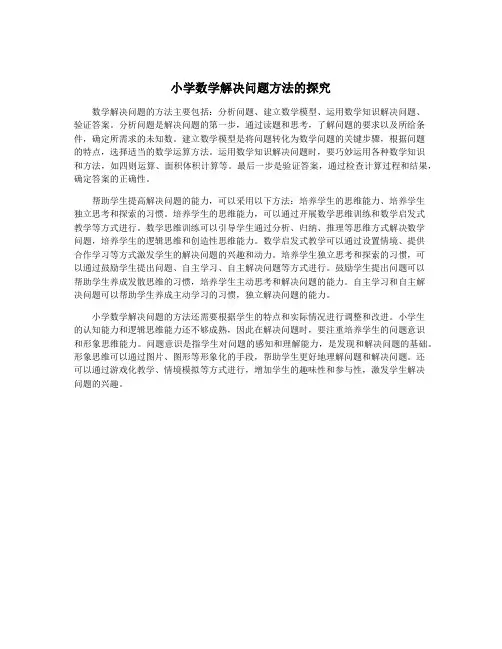小学数学解决问题方法的探究