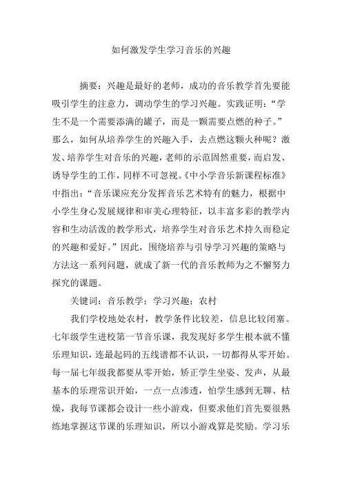 如何激发学生学习音乐的兴趣