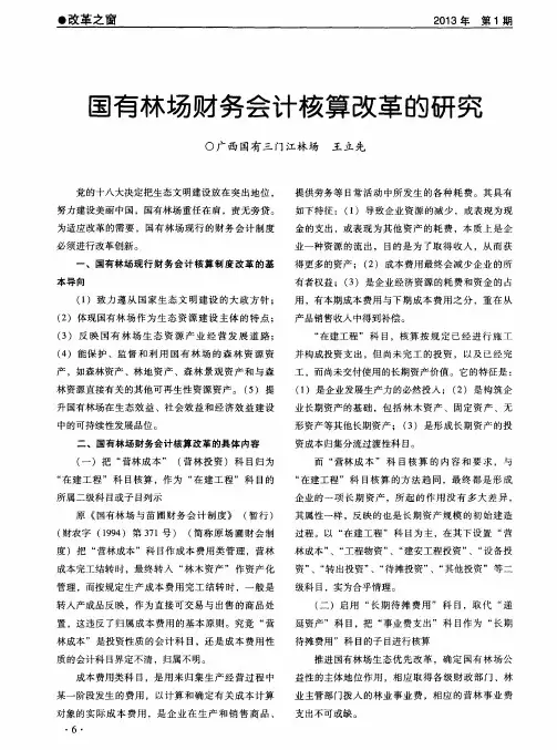 国有林场财务会计核算改革的研究