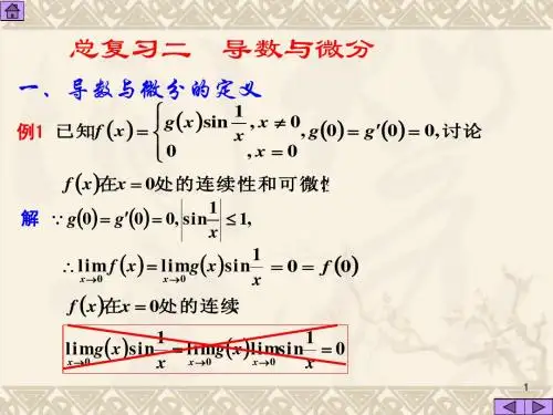 总复习二导数与微分